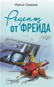 Врачебные секреты 2. Рецепт от Фрейда - Ирина Градова