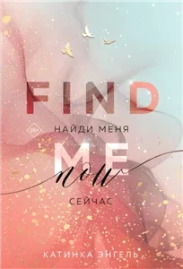 Найди меня. Сейчас 1 - Катинка Энгель