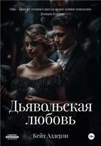 Ураган чувств 1. Дьявольская любовь - Кейт Аддерли