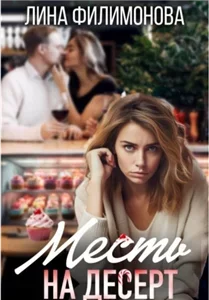 Месть на десерт -  Лина Филимонова