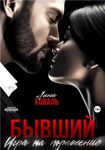 Работа над ошибками 2 - Бывший. Игра на поражение - Лина Коваль