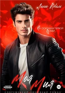 Парни Коваль 1. Моя Мия - Лина Коваль