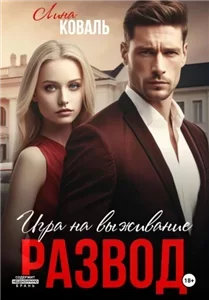 Работа над ошибками 1. Развод. Игра на выживание - Лина Коваль