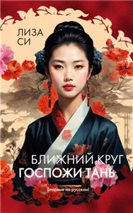 Розы света. Ближний круг госпожи Тань - Лиза Си