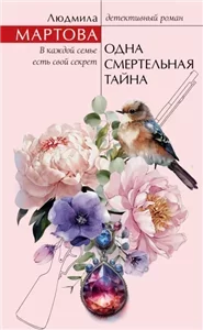 Желание женщины. Одна смертельная тайна - Людмила Мартова