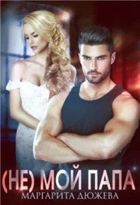 Не моя пара - Маргарита Дюжева
