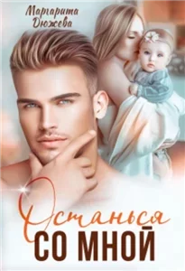 Бархановы 3. Останься со мной - Маргарита Дюжева слушать аудиокнигу без регистрации