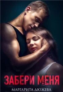 Бархановы 2. Забери меня - Маргарита Дюжева