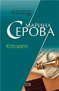 Частный детектив Татьяна Иванова. Кто кого - Марина Серова