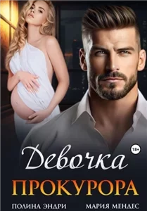 Девочка прокурора - Мария Мендес, Полина Эндри