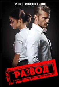 Развод - Маша Малиновская
