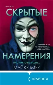 Эбби Маллен 2 - Майк Омер