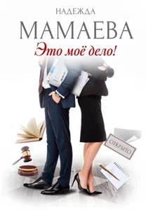 Профессионалы 2. Это мое дело - Надежда Мамаева