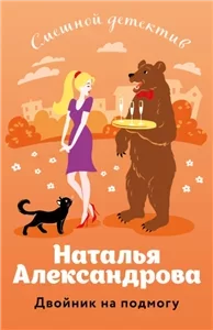 Частные детективы Лола и Леня Маркиз 40. Двойник на подмогу - Наталья Александрова