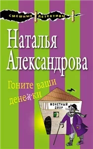 Частные детективы Лола и Леня Маркиз. Гоните ваши денежки - Наталья Александрова