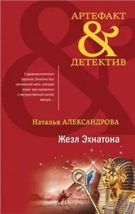 Артефакт & Детектив. Жезл Эхнатона - Наталья Александрова