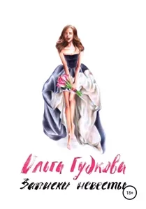 Философия оливье 3 - Ольга Гудкова