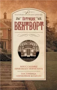 Мод Силвер 16. Мисс Сильвер приезжает погостить - Патриция Вентворт