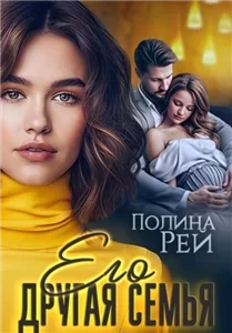 Измена 6. Если любишь – терпи - Полина Рей