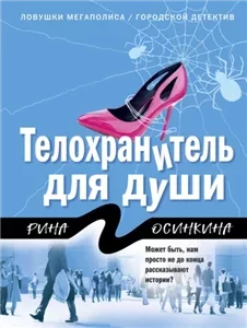 Телохранитель для души - Рина Осинкина