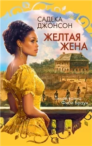 Розы света. Желтая жена - Садека Джонсон  регистрации