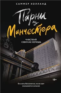 Парни из Манчестера 2 - Саммер Холланд