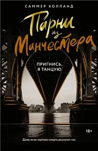 Парни из Манчестера 3 - Саммер Холланд