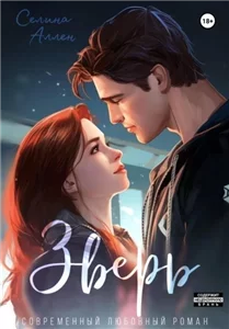 Короли Нью-Йорка 1 - Селина Аллен