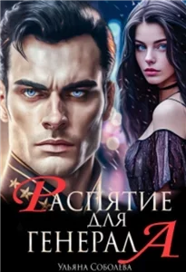 Генерал 2. Распятие для генерала - Ульяна Соболева