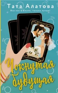 Чокнутая будущая - Тата Алатова