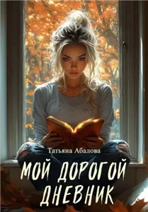 Мой дорогой дневник - Татьяна Абалова