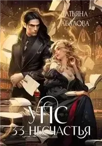 Университет Природных Сил 2. УПС. 33 несчастья - Татьяна Абалова