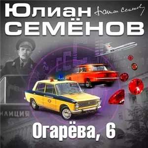Костенко 2. Огарева, 6 - Юлиан Семенов