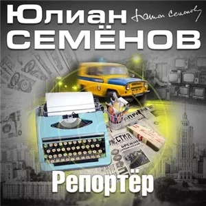 Костенко 4. Репортер - Юлиан Семенов