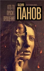 Кто-то просит прощения - Вадим Панов