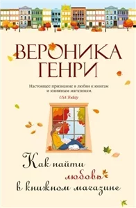 Как найти любовь в книжном магазине - Вероника Генри