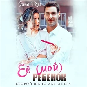 Накосячившие опера 2 - Янка Рам