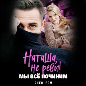 Самбисты 7. Наташа, не реви! Мы всё починим - Янка Рам