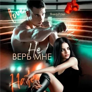 Самбисты 6. Не верь мне - Янка Рам