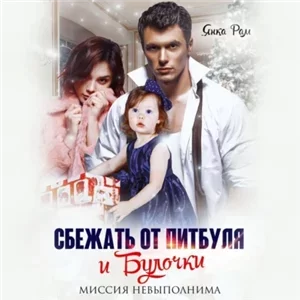 Накосячившие опера 3 - Янка Рам