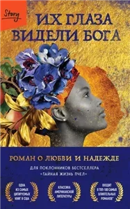 Их глаза видели Бога. Роман о любви и надежде - Зора Нил Херстон