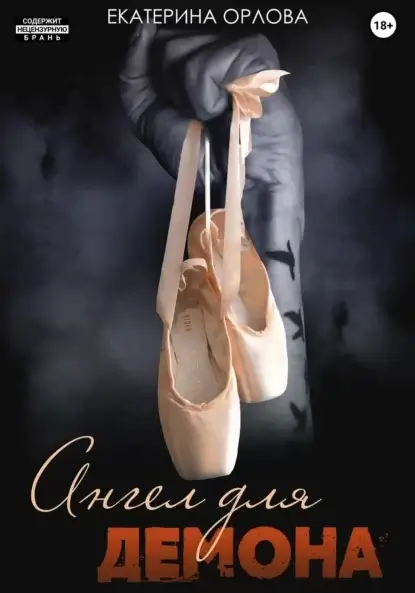 Вне закона 1. Ангел для Демона - Екатерина Орлова