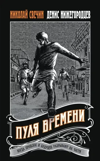 Выстрел в прошлое. Исторические детективы Свечина о путешествии во времени 1. Пуля времени - Денис Нижегородцев, Николай Свечин
