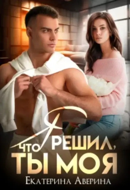 Всадники апокалипсиса 1. Я решил, что ты моя - Екатерина Аверина