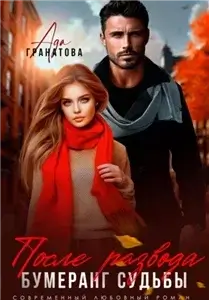 После измены к счастью 2. После развода. Бумеранг судьбы  - Ада Гранатова