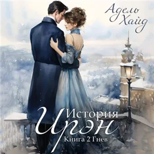 История Ирэн 2. Гнев - Ольга Чегаева