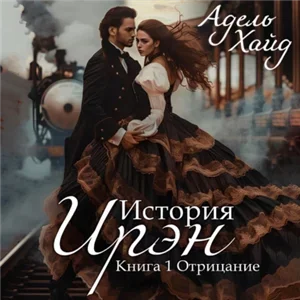 История Ирэн 1. Отрицание - Адель Хайд