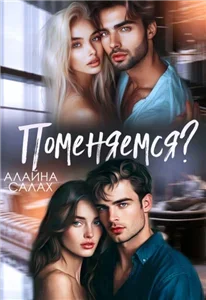 Необычные сюжеты 2. Поменяемся? - Алайна Салах