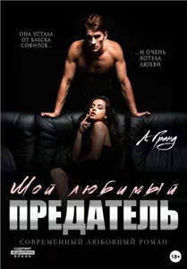 За минуту до счастья 1. Мой любимый предатель - Алекса Гранд