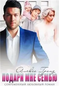 Дом там, где ты. Подари мне семью - Алекса Гранд